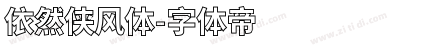依然侠风体字体转换