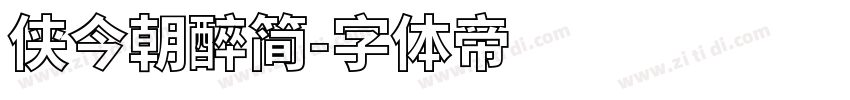 侠今朝醉简字体转换