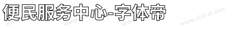 便民服务中心字体转换