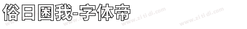 俗日困我字体转换