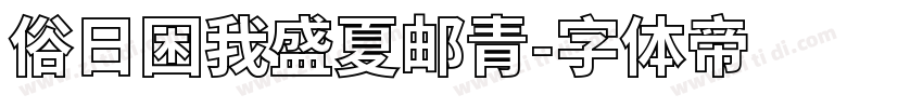 俗日困我盛夏邮青字体转换