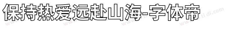 保持热爱远赴山海字体转换