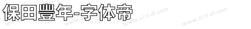 保田豐年字体转换