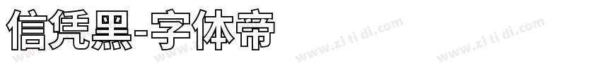 信凭黑字体转换
