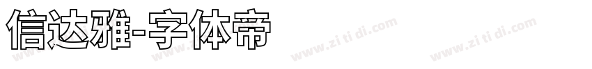 信达雅字体转换