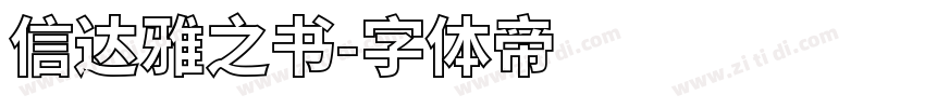 信达雅之书字体转换