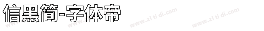 信黑简字体转换