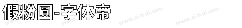 假粉圓字体转换