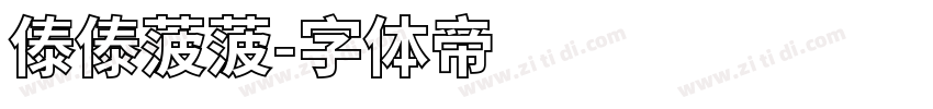 傣傣菠菠字体转换