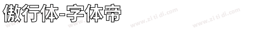 傲行体字体转换