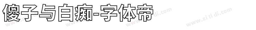 傻子与白痴字体转换