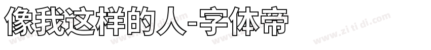 像我这样的人字体转换