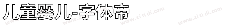 儿童婴儿字体转换