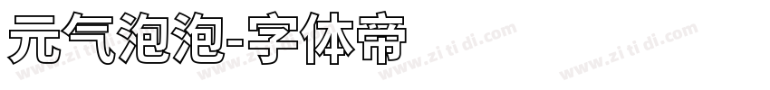 元气泡泡字体转换