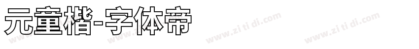 元童楷字体转换