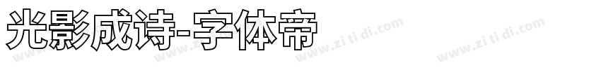 光影成诗字体转换