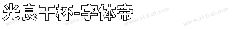 光良干杯字体转换