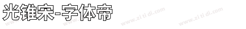 光锥宋字体转换