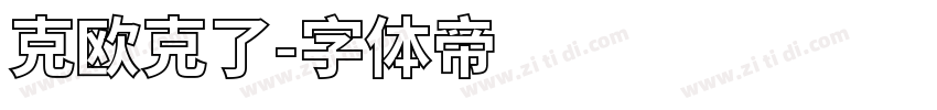 克欧克了字体转换
