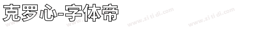 克罗心字体转换