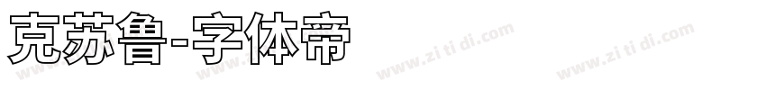 克苏鲁字体转换