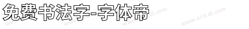 免费书法字字体转换