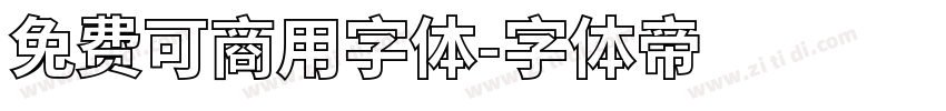免费可商用字体字体转换