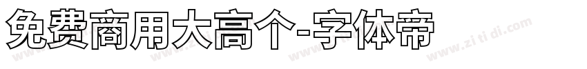 免费商用大高个字体转换