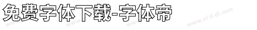 免费字体下载字体转换