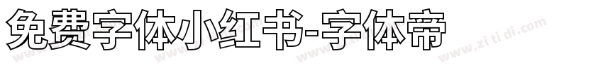 免费字体小红书字体转换