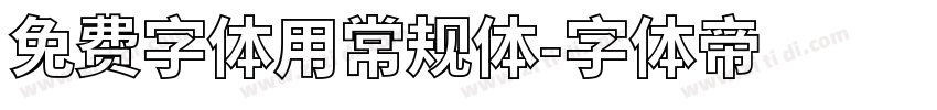 免费字体用常规体字体转换