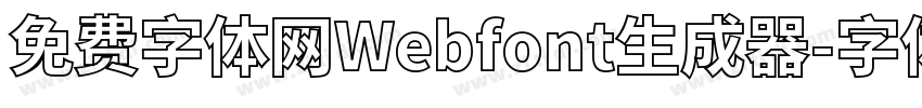 免费字体网Webfont生成器字体转换