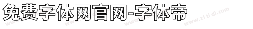 免费字体网官网字体转换
