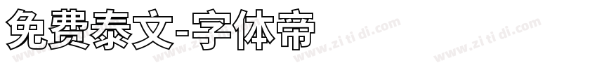 免费泰文字体转换