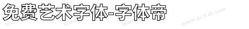 免费艺术字体字体转换