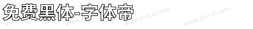 免费黑体字体转换