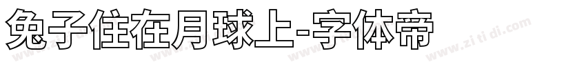 兔子住在月球上字体转换