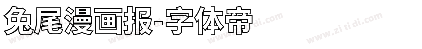 兔尾漫画报字体转换