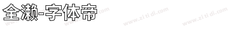 全濑字体转换