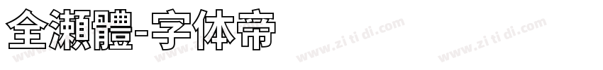 全瀬體字体转换