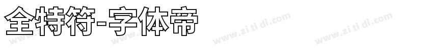 全特符字体转换