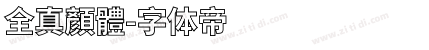 全真顏體字体转换