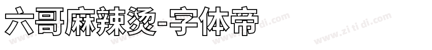 六哥麻辣烫字体转换