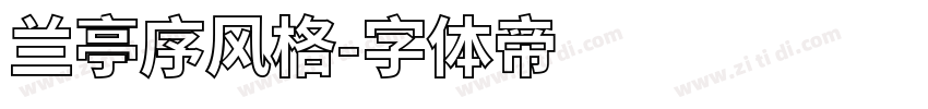 兰亭序风格字体转换