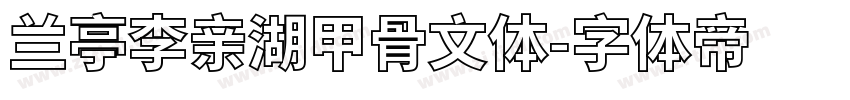 兰亭李亲湖甲骨文体字体转换