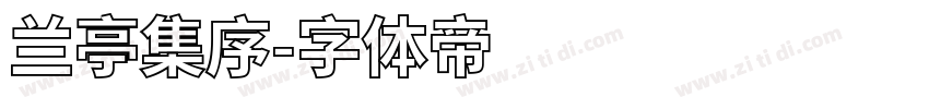 兰亭集序字体转换