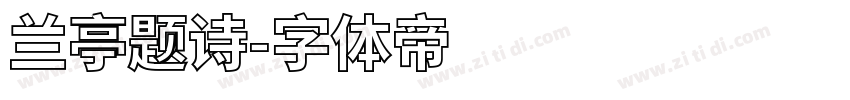 兰亭题诗字体转换