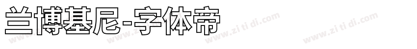 兰博基尼字体转换
