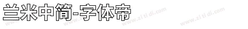 兰米中简字体转换