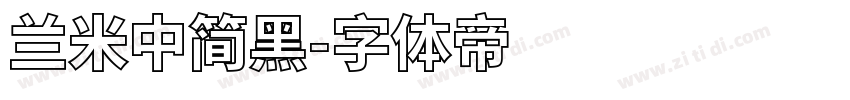 兰米中简黑字体转换